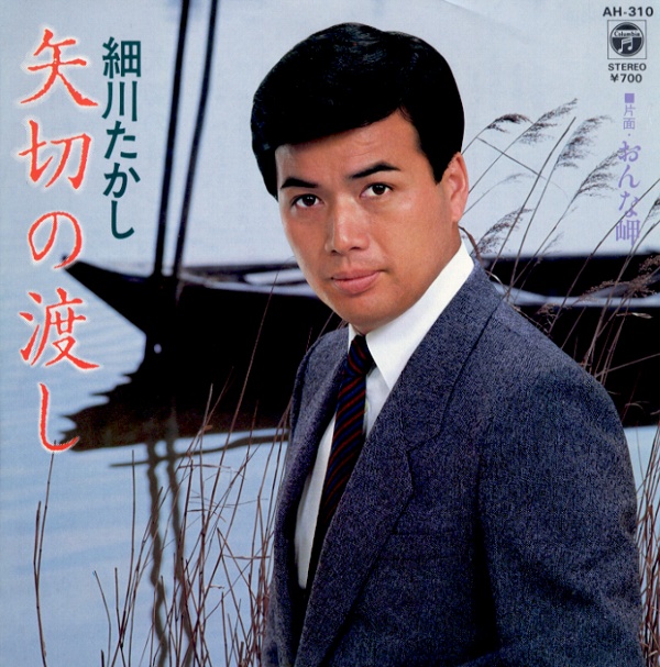 矢切の渡し／細川たかし