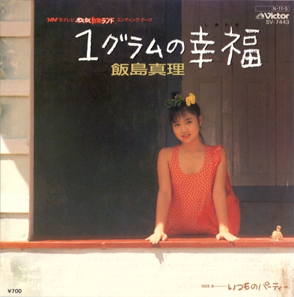 1グラムの幸福／飯島真理