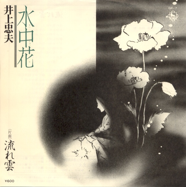 水中花／井上忠夫