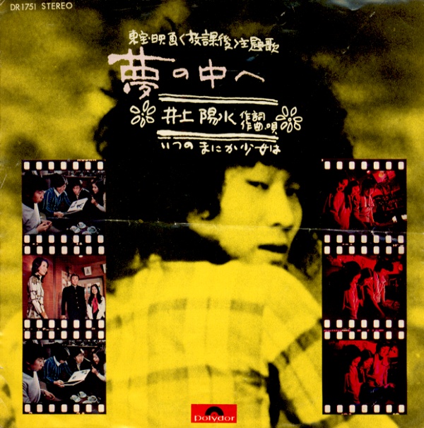 夢の中へ／井上陽水