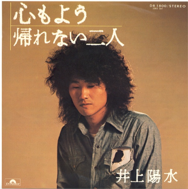 心もよう／井上陽水