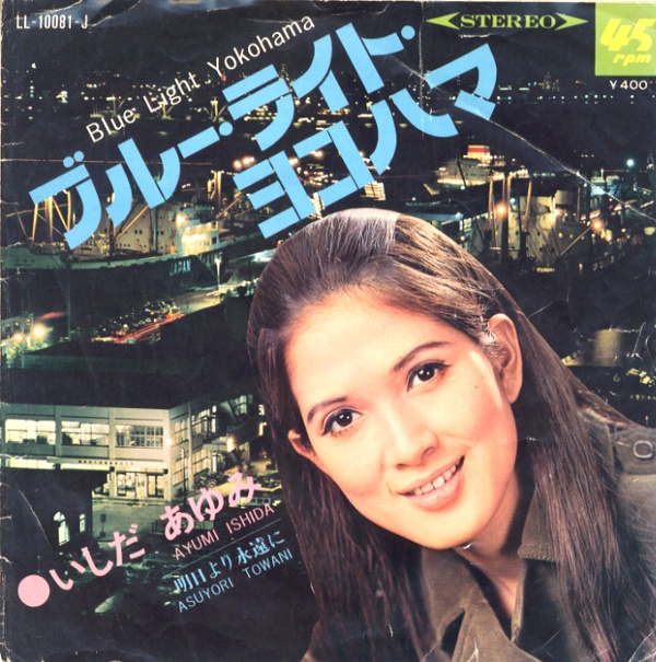 ブルー・ライト・ヨコハマ／いしだあゆみ