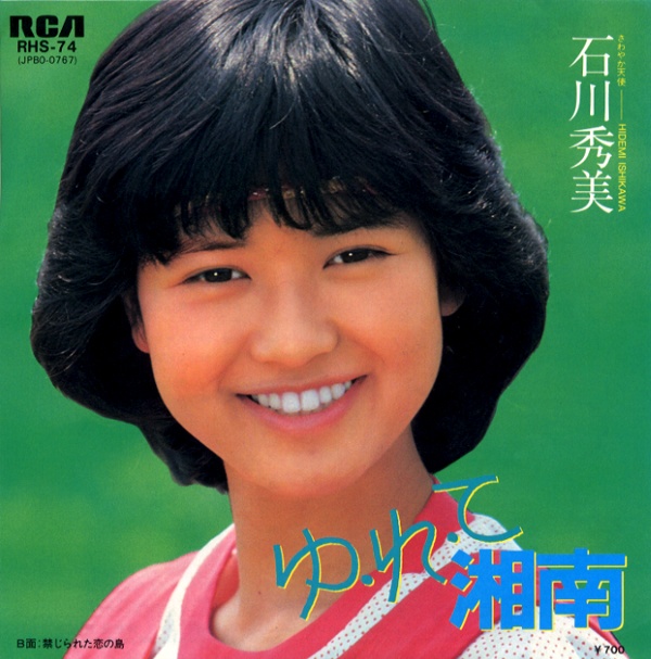 ゆ・れ・て湘南／石川秀美