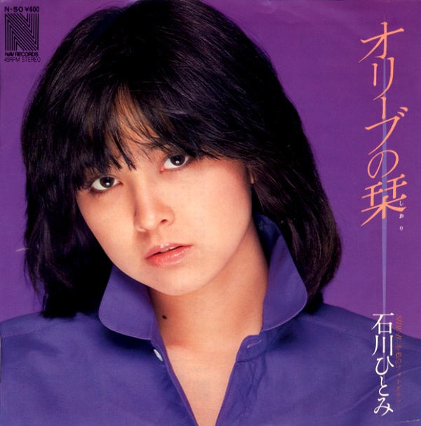 オリーブの栞／石川ひとみ