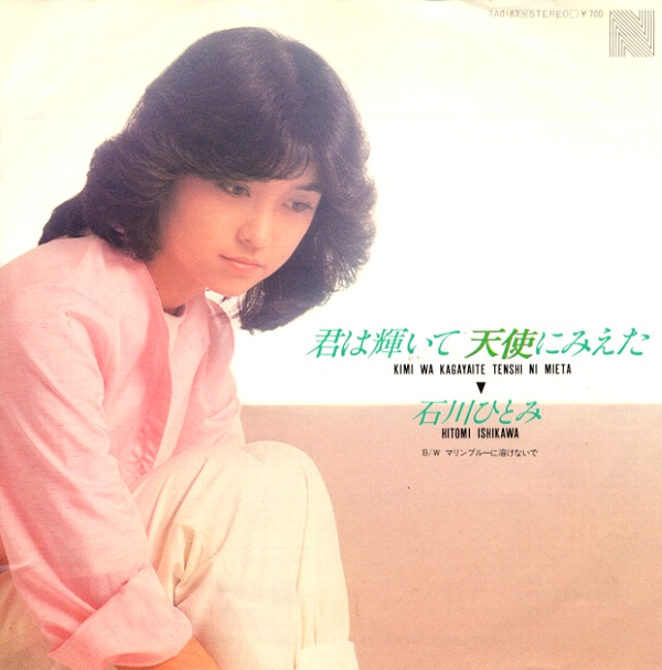 君は輝いて天使に見えた／石川ひとみ