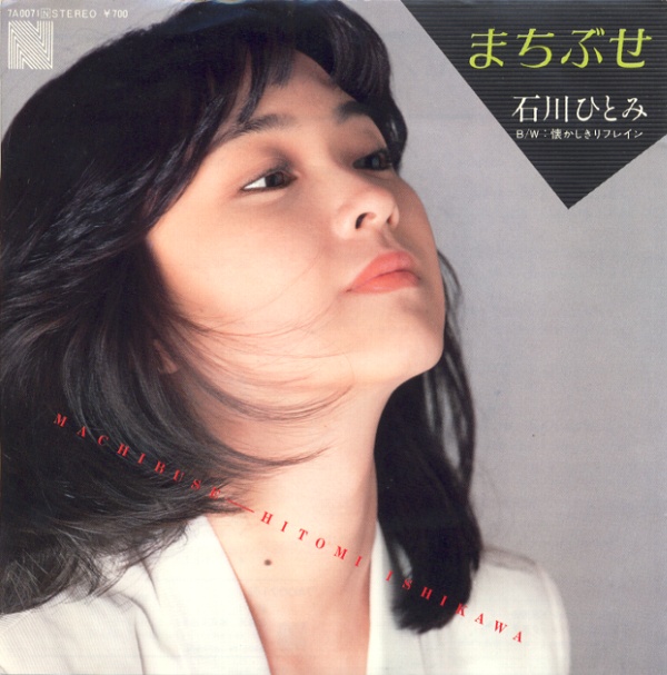 まちぶせ／石川ひとみ