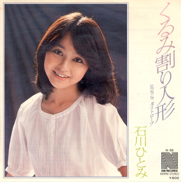 くるみ割り人形／石川ひとみ