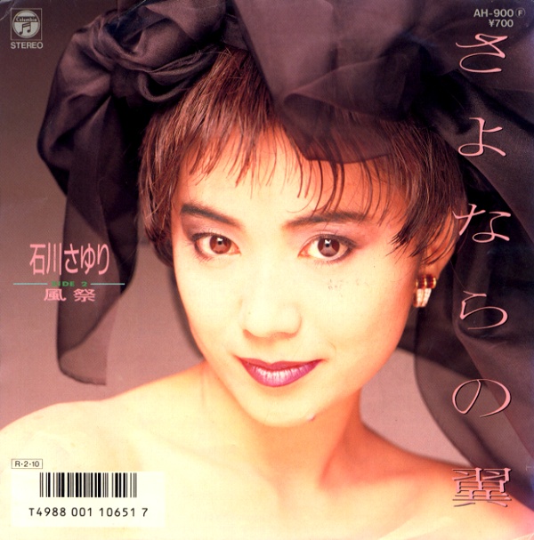 さよならの翼／石川さゆり