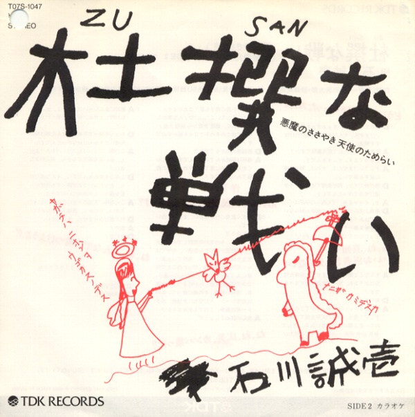 杜撰な戦い／石川誠壱