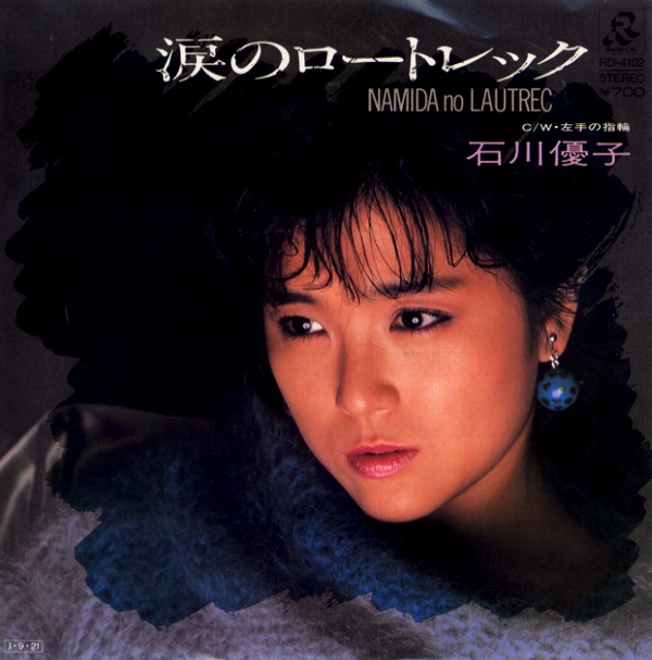 涙のロートレック／石川優子