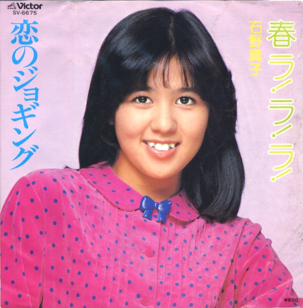 春ラ！ラ！ラ！／石野真子