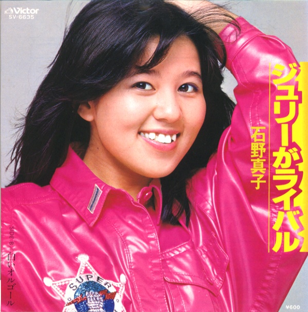 ジュリーがライバル／石野真子