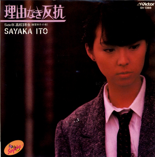理由なき反抗／伊藤さやか