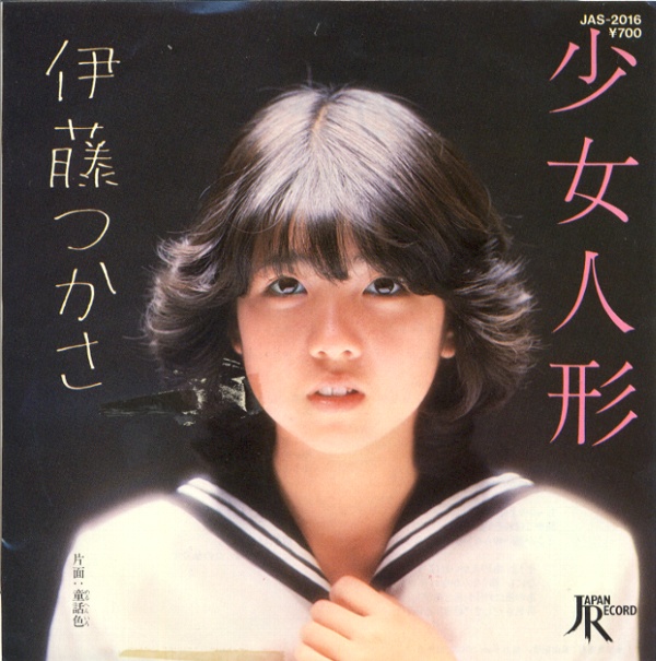 少女人形／伊藤つかさ