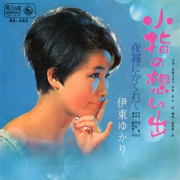 小指の想い出／伊東ゆかり