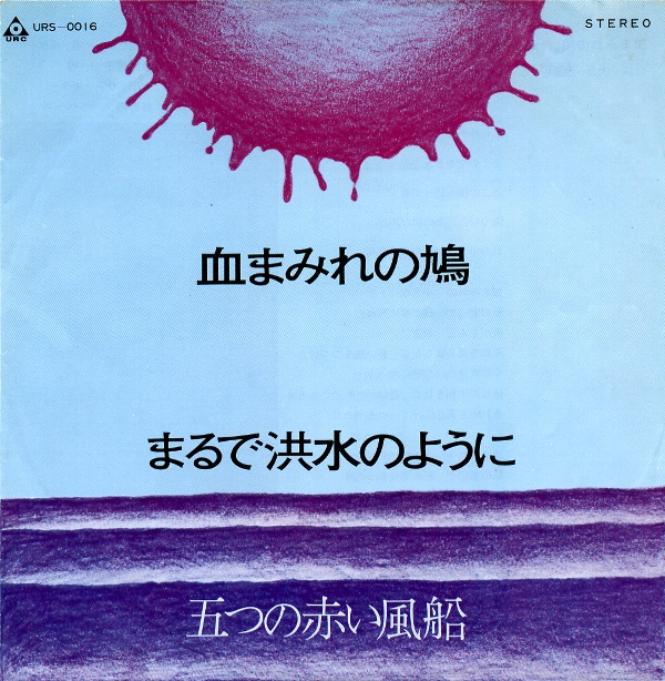 血まみれの鳩／五つの赤い風船