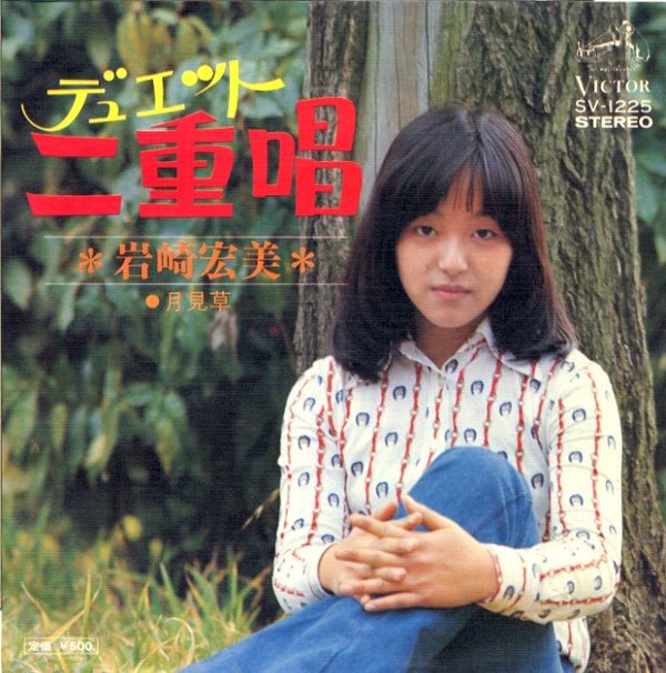 デュエット/岩崎宏美