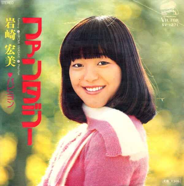 ファンタジー/岩崎宏美