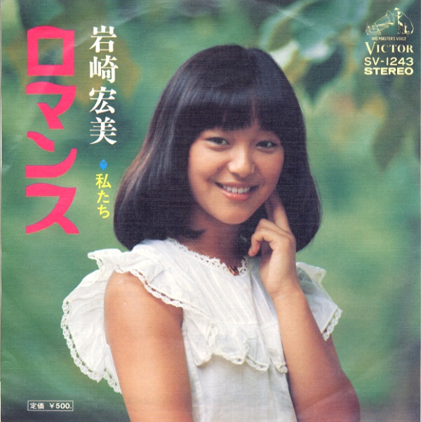 ロマンス/岩崎宏美