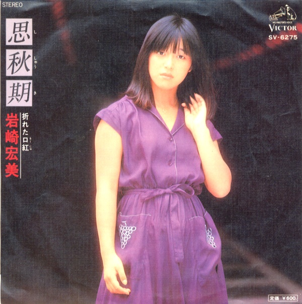 思秋期/岩崎宏美
