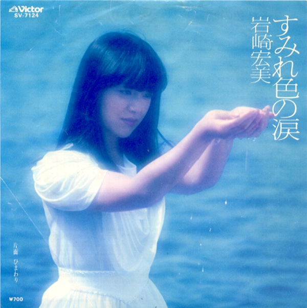 すみれ色の涙/岩崎宏美