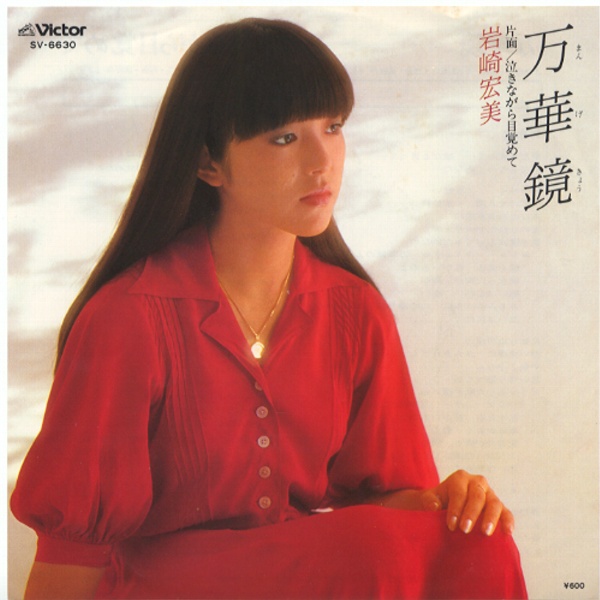 万華鏡/岩崎宏美