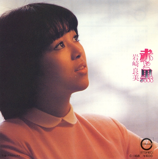 赤と黒／岩崎良美