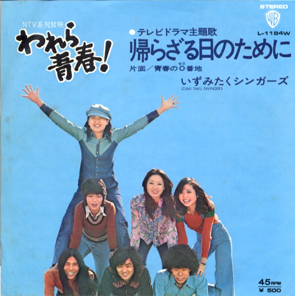 帰らざる日のために／いずみたくシンガーズ