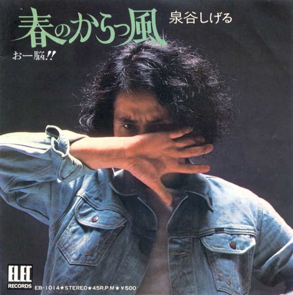 春のからっ風／泉谷しげる