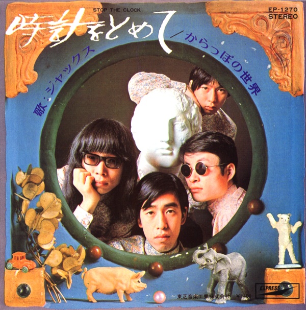 時計をとめて／ジャックス