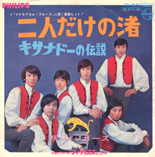 二人だけの渚／ザ・ジャガーズ