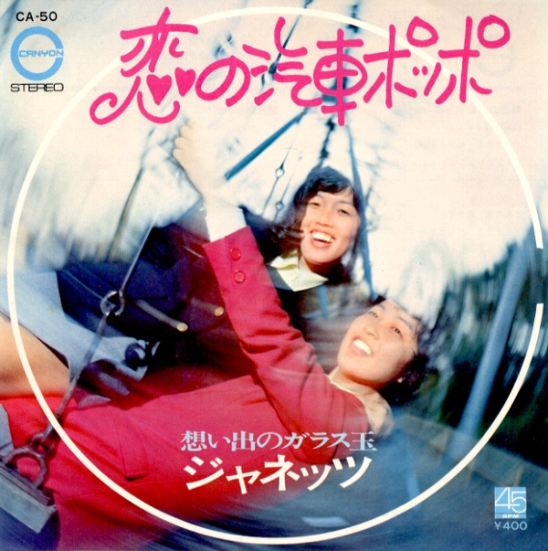 恋の汽車ポッポ／ジャネッツ