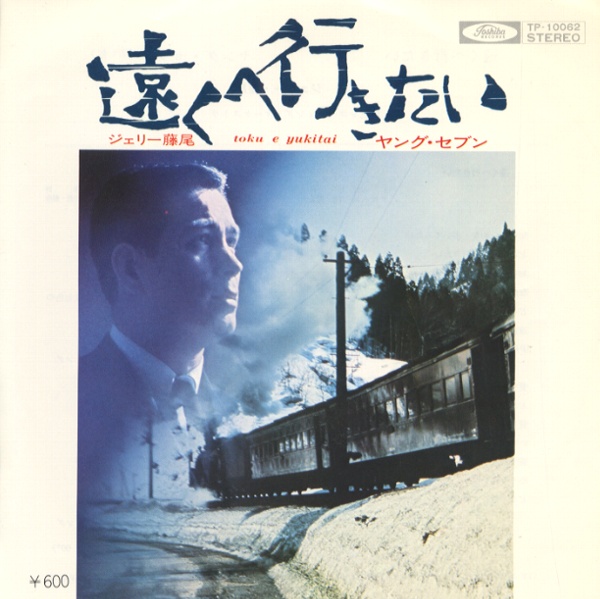 遠くへ行きたい／ジェリー藤尾