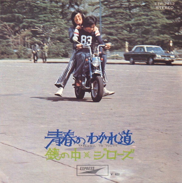 青春のわかれ道／ジローズ