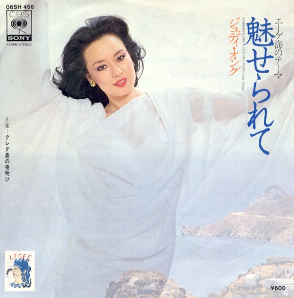 魅せられて／ジュディ・オング