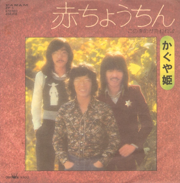 赤ちょうちん／かぐや姫