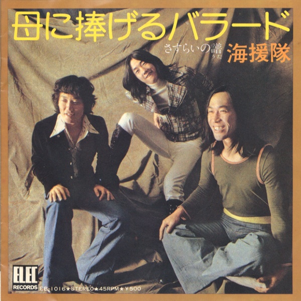 母に捧げるバラード／海援隊