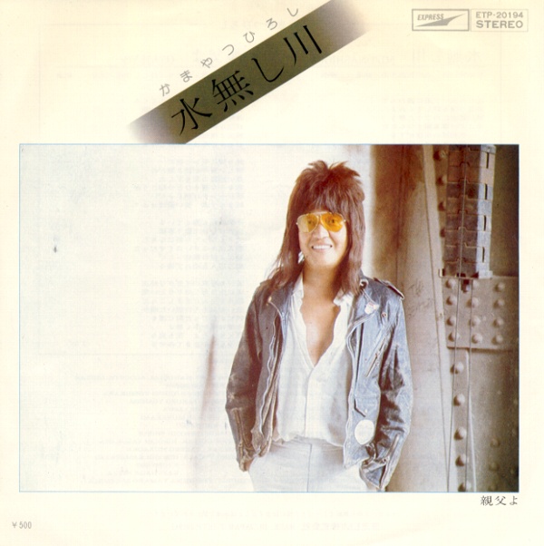 水無し川／かまやつひろし