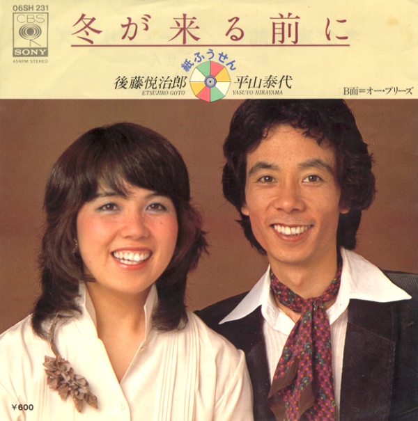 冬が来る前に／紙ふうせん