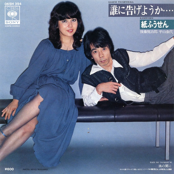 誰に告げようか・・・・／紙ふうせん