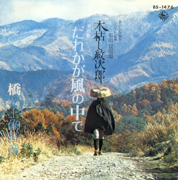 だれかが風の中で／上條恒彦