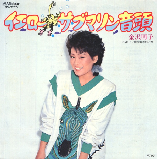 イエロー・サブマリン音頭／金沢明子