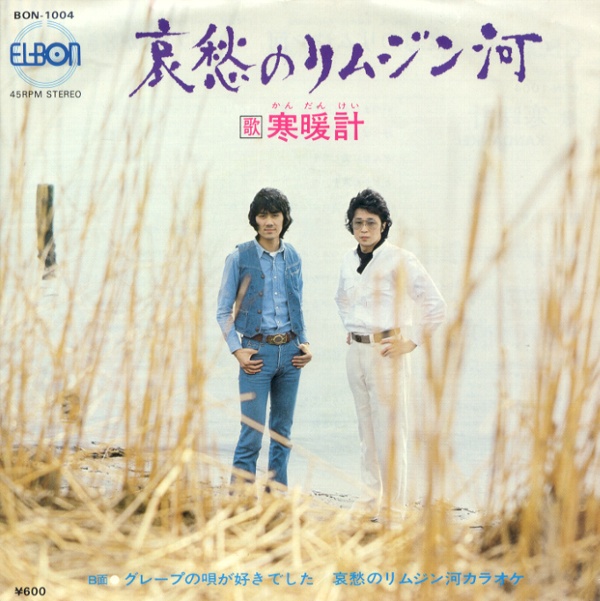 哀愁のリムジン河/寒暖計