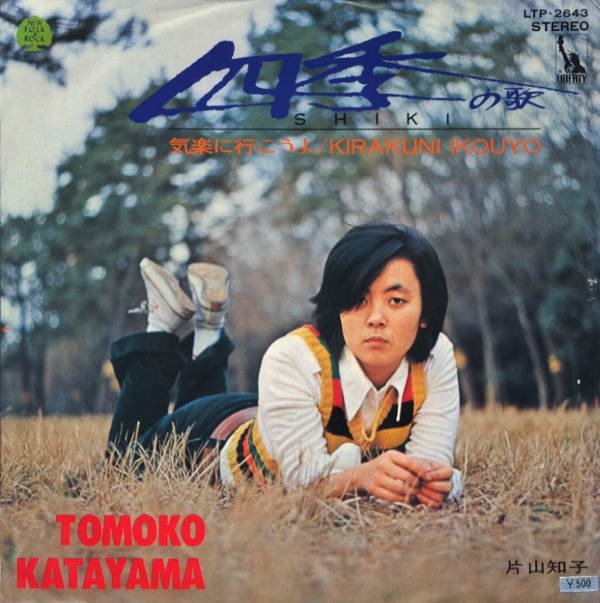 四季の歌／片山知子