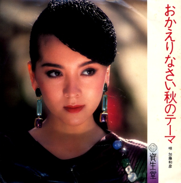 おかえりなさい秋のテーマ／加藤和彦