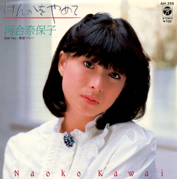 けんかをやめて／河合奈保子