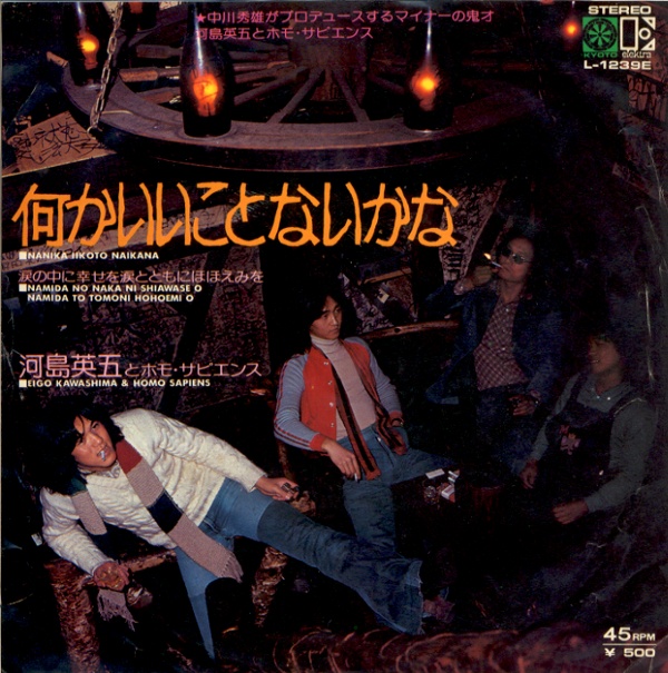 何かいいことないかな／河島英五とホモ・サピエンス