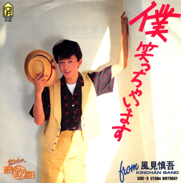 僕笑っちゃいます／風見慎吾