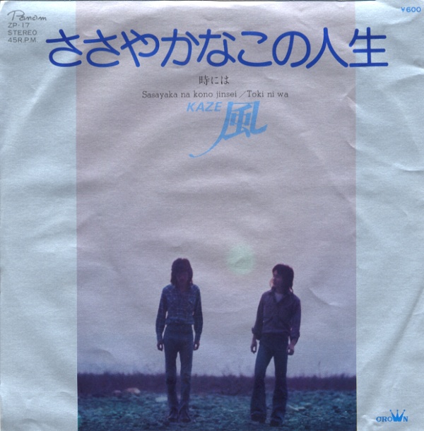 ささやかなこの人生／風