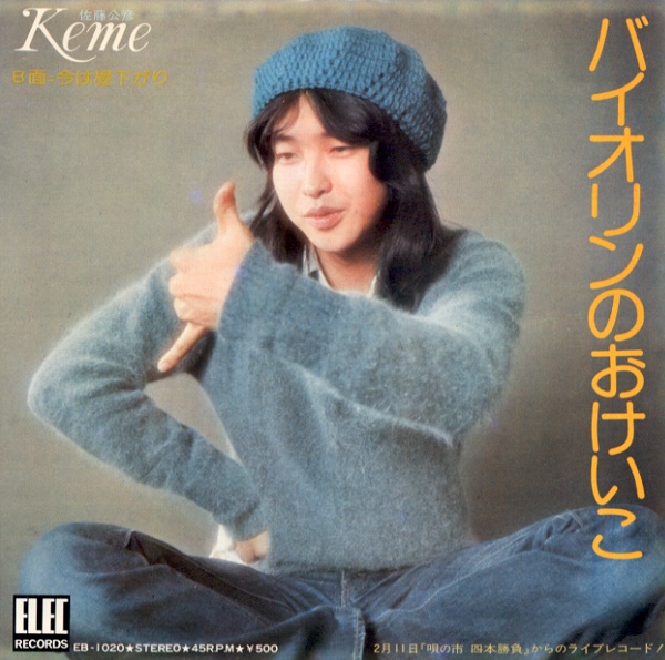 バイオリンのおけいこ／ケメ